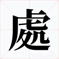 處字字形