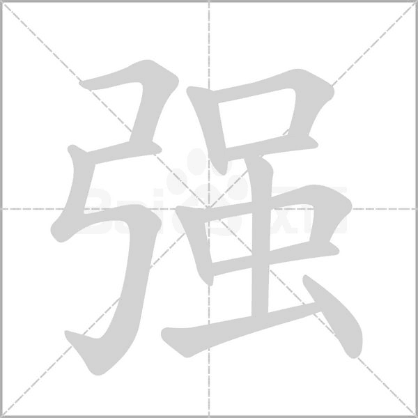 强字笔顺图