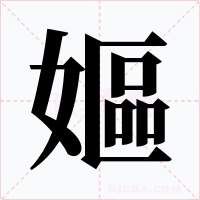 嫗字字形