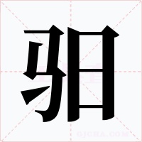 驲字字形
