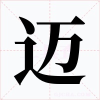 迈字字形