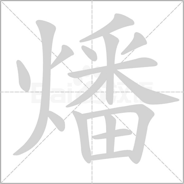 燔字笔顺图