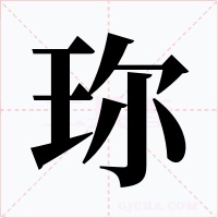 珎字的字形和写法