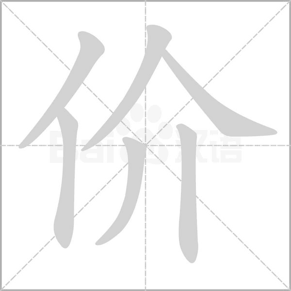 价字笔顺图
