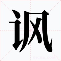讽字字形