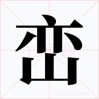峦字字形