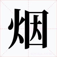 烟字字形