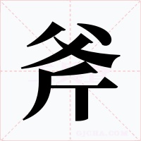 斧字的字形和写法