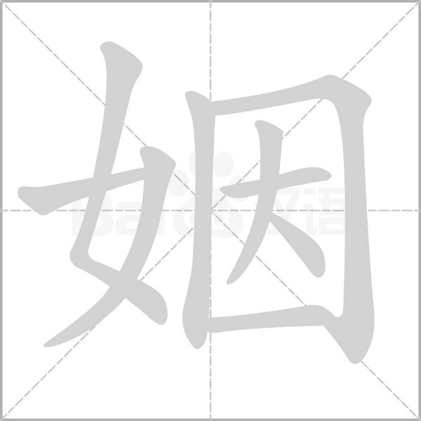 姻字笔顺图
