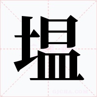塭字字形