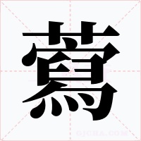 藛字字形