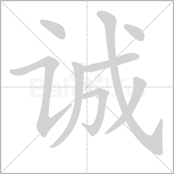 诚字笔顺图