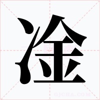 凎字字形
