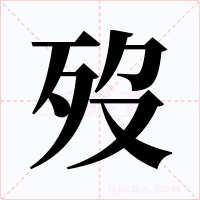 歿字字形