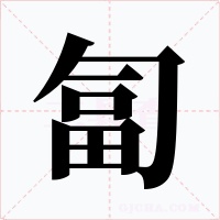 匐字字形