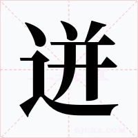 迸字字形