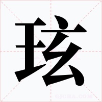 玹字字形