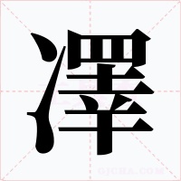 凙字的字形和写法
