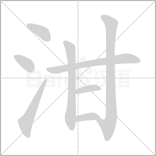 泔字笔顺图