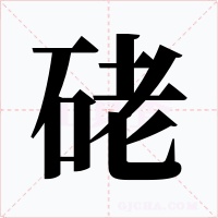 硓字字形