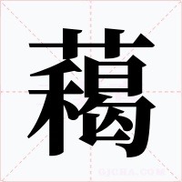 藒字字形