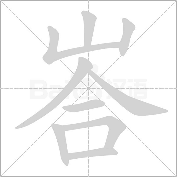 峇字笔顺图