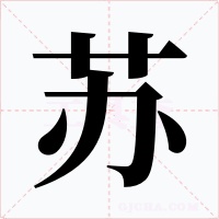 苏字的字形和写法