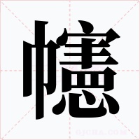 幰字的字形和写法