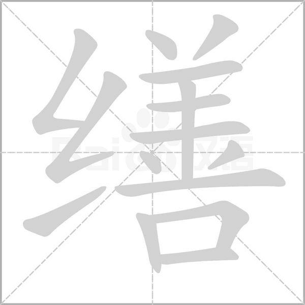 缮字笔顺图
