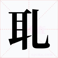 耴字的字形和写法