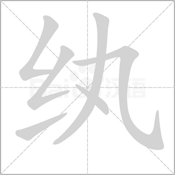 纨字笔顺图