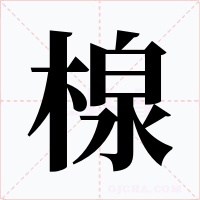 楾字字形