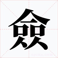 僉字字形