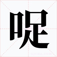哫字的字形和写法