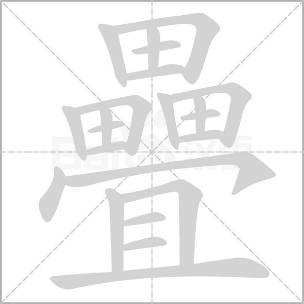 疊字笔顺图