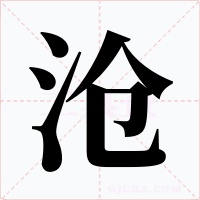 沧字字形