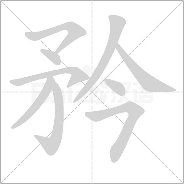 矜字笔顺图