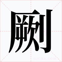 劂字字形