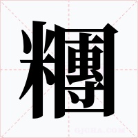 糰字的字形和写法