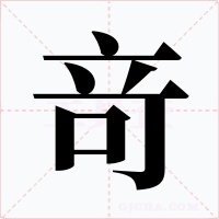 竒字字形