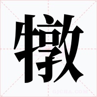 犜字的字形和写法