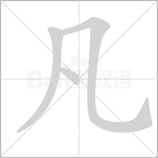 凡字笔顺图
