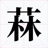 菻字的字形和写法