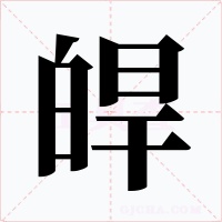 皔字的字形和写法