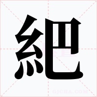紦字的字形和写法