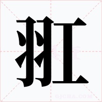 羾字字形