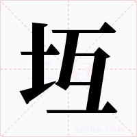坘字的字形和写法