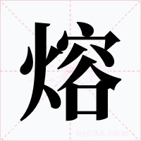 熔字字形
