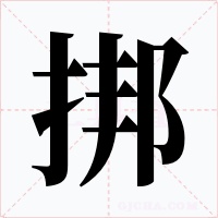 挷字字形
