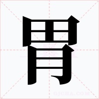 胃字的字形和写法